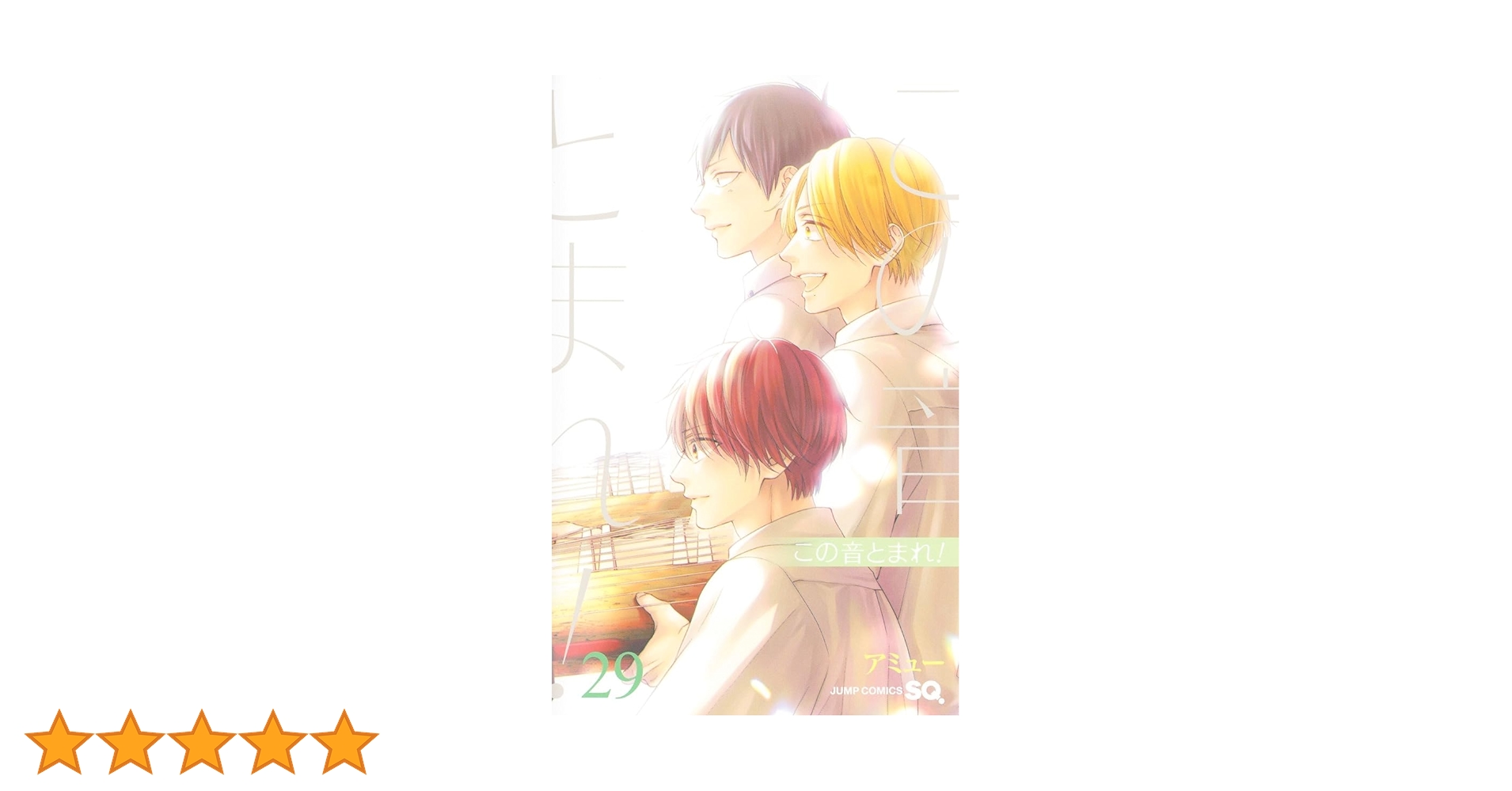 この音とまれ！ 1〜29巻 セット この音とまれ！1〜29巻セット この音とまれ! コミック 1-29巻セット
